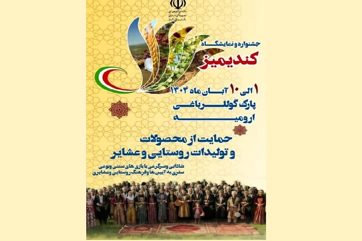 آغاز جشنواره کندیمیز در ارومیه