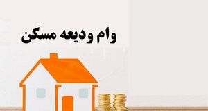 پرداخت وام ودیعه مسکن به نیم میلیون متقاضی