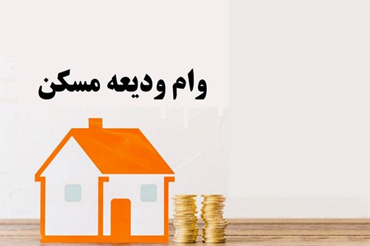 پرداخت وام ودیعه مسکن به نیم میلیون متقاضی