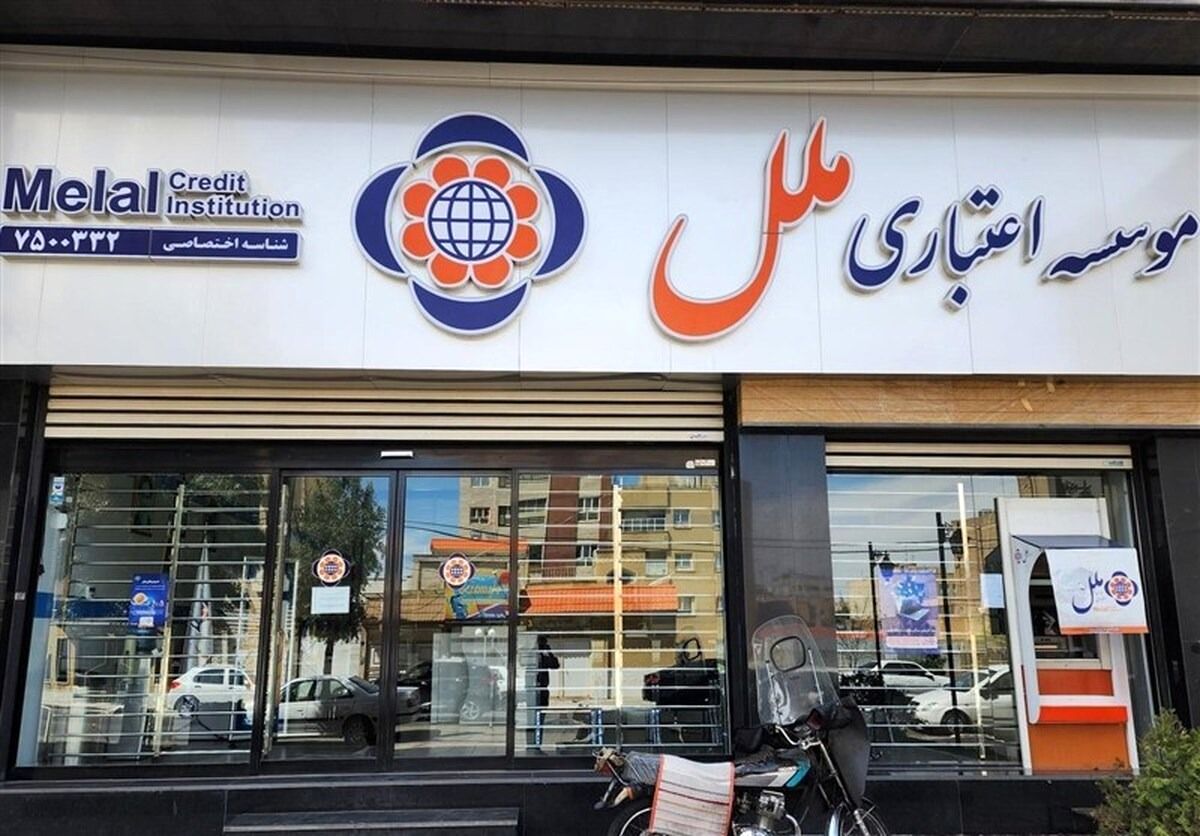 زیان ۱۰۰ درصدی موسسه مالی و اعتباری ملل / ساعتی ۱.۵ میلیارد تومان در یک سال