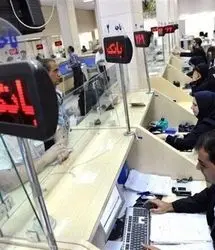 اعلام ساعات فعالیت بانک‌ها از یک دی تا پانزدهم فروردین ماه ۱۴۰۵ 