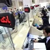 اعلام ساعات فعالیت بانک‌ها از یک دی تا پانزدهم فروردین ماه ۱۴۰۵ 