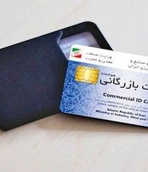 صدور و تمدید ۲ هزار و ۴۸۳ فقره کارت بازرگانی طی هفت ماه در آذربایجان‌غربی