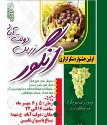 اولین جشنواره شکرگزاری انگور زرین دولت‌آباد برگزار می‌شود