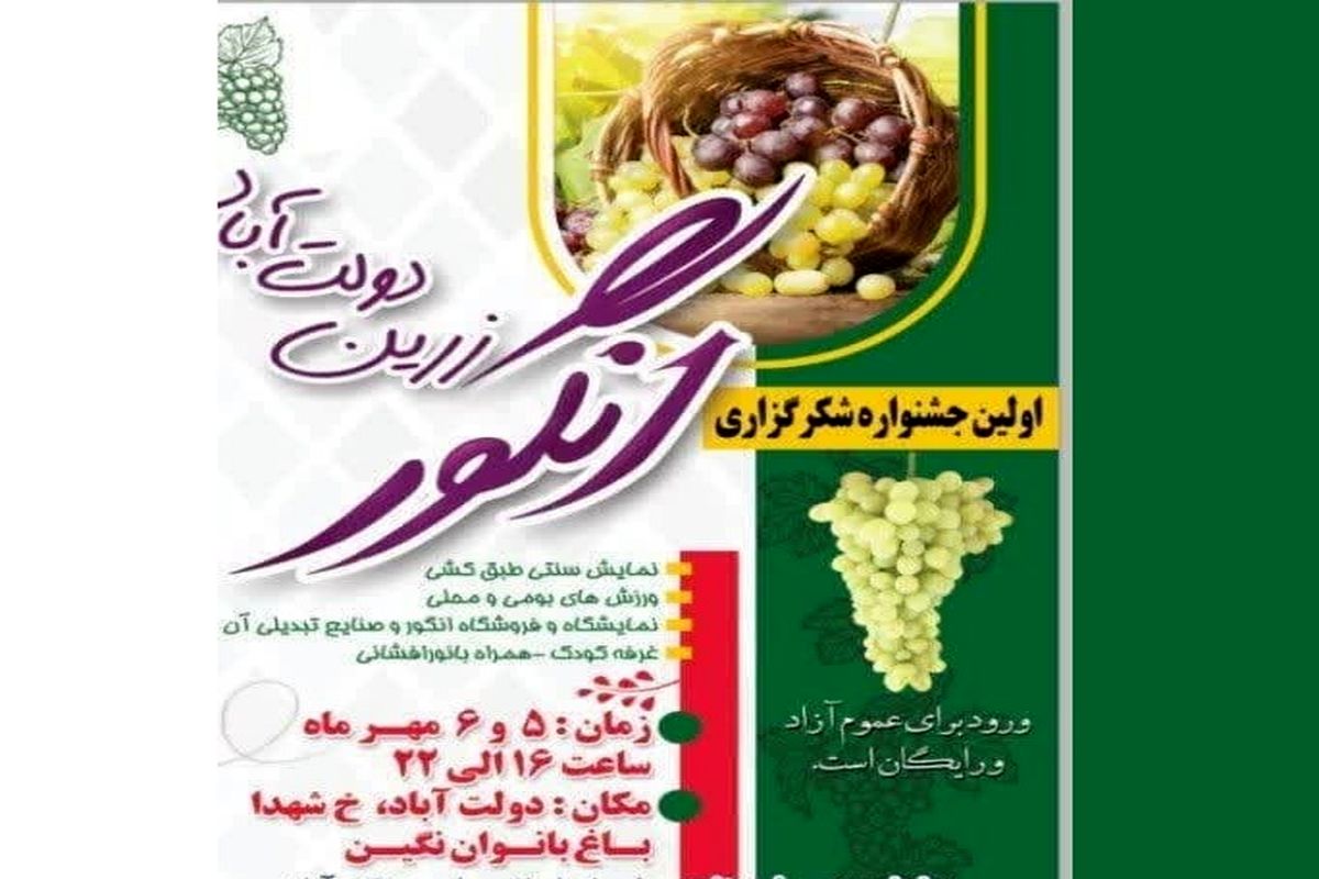 اولین جشنواره شکرگزاری انگور زرین دولت‌آباد برگزار می‌شود