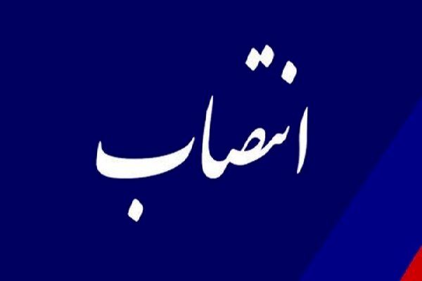 انتصاب مدیرعامل جدید شرکت نفت مناطق مرکزی ایران