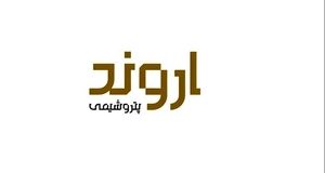 پتروشیمی اروند وارد بورس می‌شود