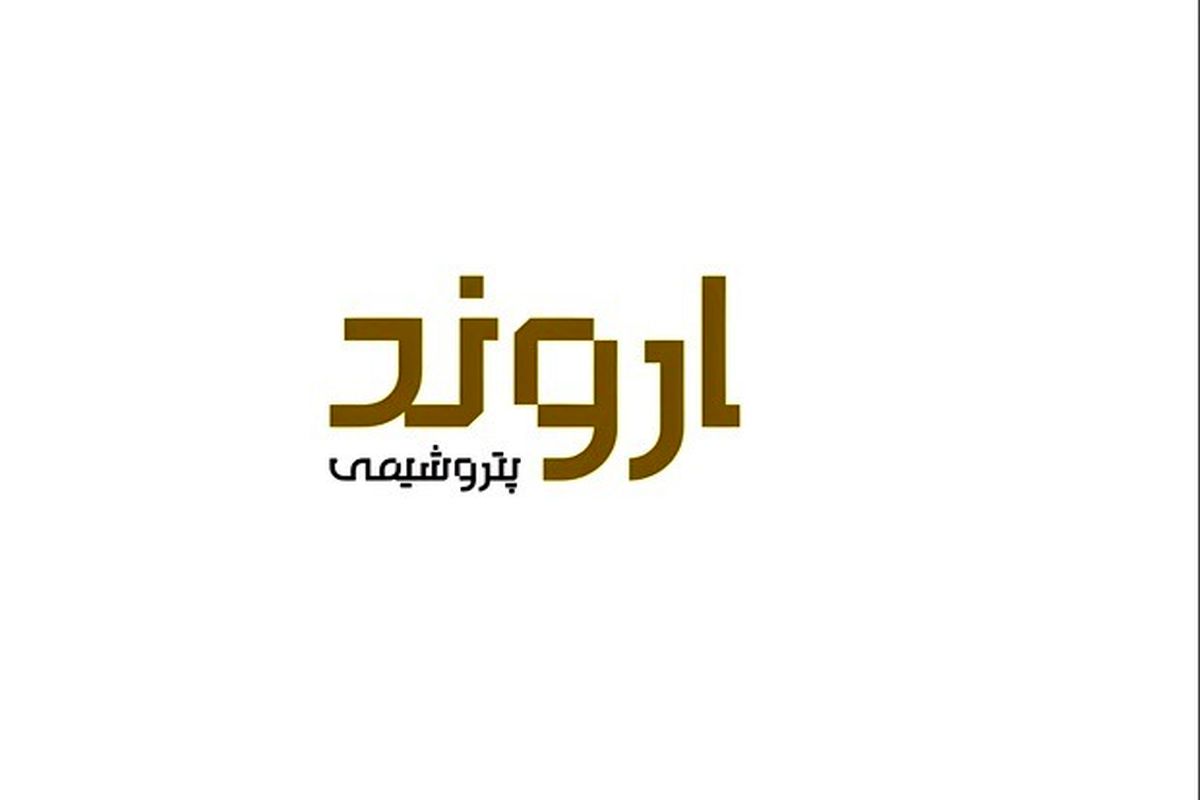 پتروشیمی اروند وارد بورس میشود