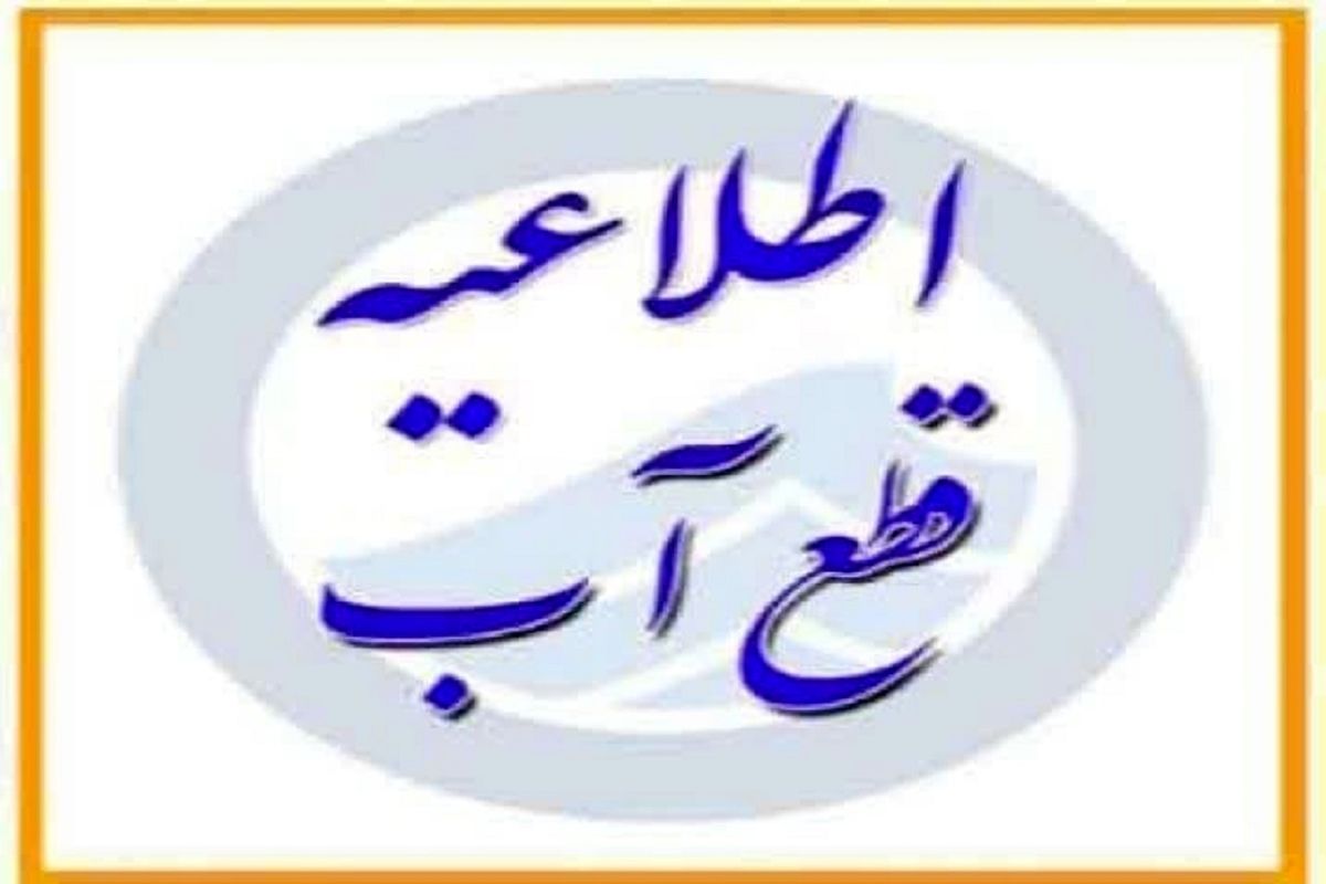 اطلاعیه قطعی آب بخشی از شهر قم در روز پنج شنبه ۹ مرداد