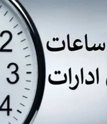 اعلام تغییر ساعات کار تمامی دستگاه‌ها از اول دی‌ماه