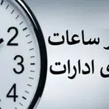 اعلام تغییر ساعات کار تمامی دستگاه‌ها از اول دی‌ماه
