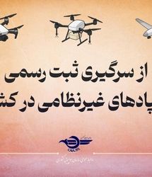 از امروز پرواز هرگونه پهپاد غیرنظامی بدون پلاک، غیرقانونی است