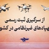 از امروز پرواز هرگونه پهپاد غیرنظامی بدون پلاک، غیرقانونی است