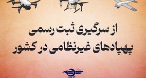 از امروز پرواز هرگونه پهپاد غیرنظامی بدون پلاک، غیرقانونی است