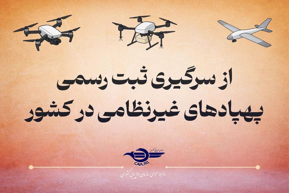 از امروز پرواز هرگونه پهپاد غیرنظامی بدون پلاک، غیرقانونی است