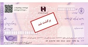 بخشنامه جدید بانک مرکزی برای رفع سو اثر چک 