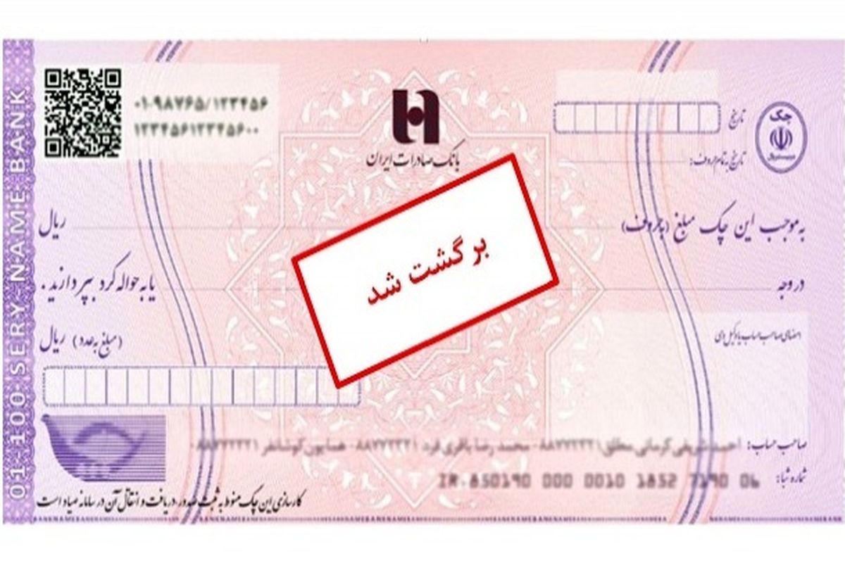 بخشنامه جدید بانک مرکزی برای رفع سو اثر چک