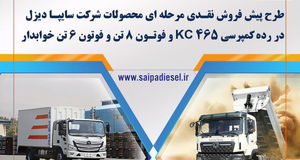 طرح پیش‌فروش اینترنتی سه محصول سایپا دیزل