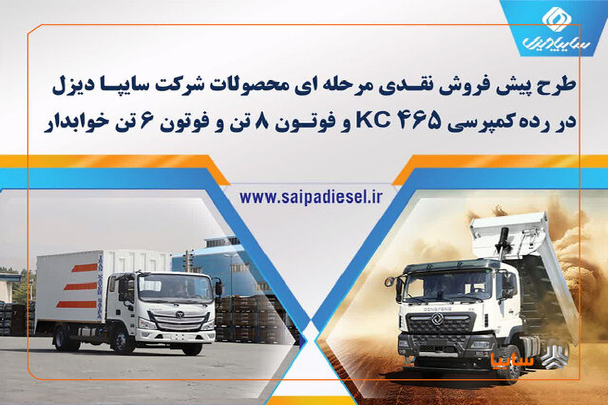 طرح پیشفروش اینترنتی سه محصول سایپا دیزل