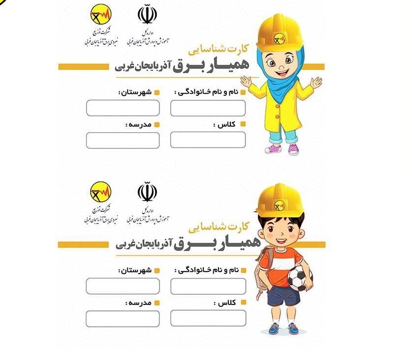 کارت همیار برق در بین دانش آموزان آذربایجان‌غربی توزیع می شود   