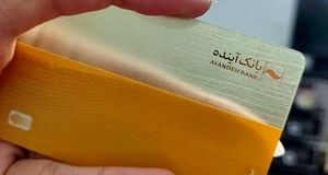 تمدید ۳ ماهه کارت‌های منقضی شده بانک سابق آینده