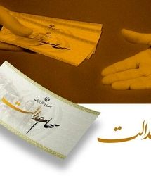 از فردا، سود سهام عدالت واریز می‌شود