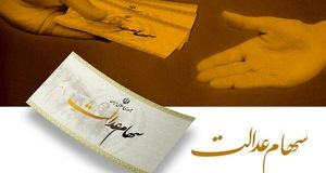 اتمام واریز سود سهام عدالت در ۱۰ بانک