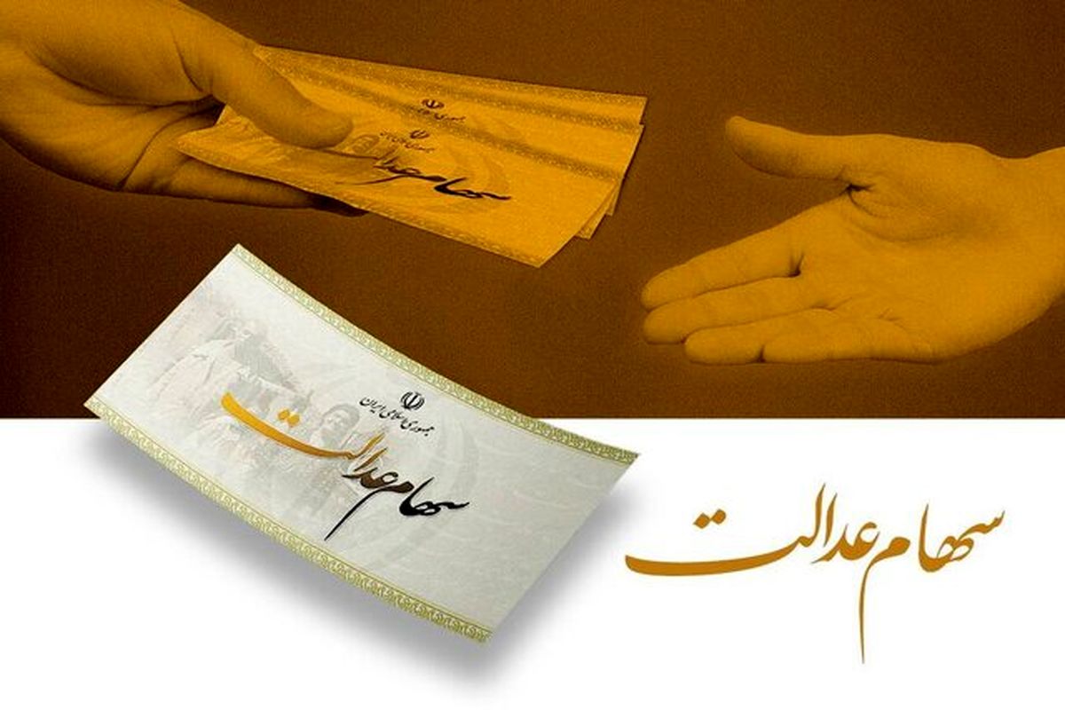 از فردا، سود سهام عدالت واریز می‌شود