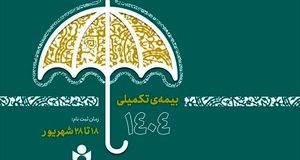 آغاز ثبت‌نام بیمه درمان تکمیلی ویژه اصحاب فرهنگ، هنر، رسانه و فعالان قرآن و عترت