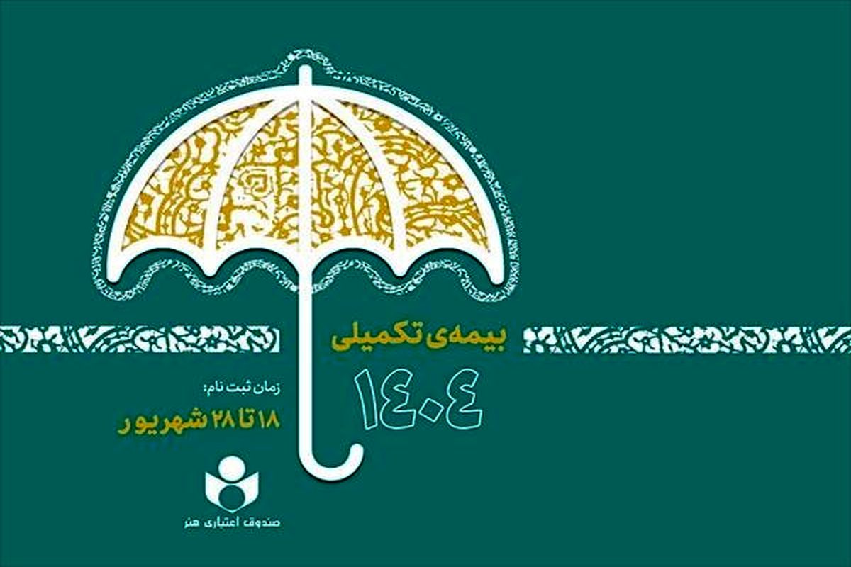 آغاز ثبتنام بیمه درمان تکمیلی ویژه اصحاب فرهنگ، هنر، رسانه و فعالان قرآن و عترت
