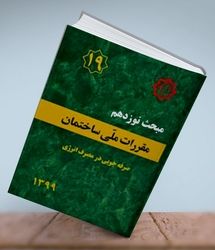 ابلاغ ویرایش پنجم مبحث ۱۹ مقررات ملی و کنترل ساختمان