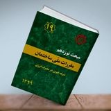 ابلاغ ویرایش پنجم مبحث ۱۹ مقررات ملی و کنترل ساختمان