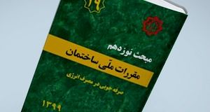 ابلاغ ویرایش پنجم مبحث ۱۹ مقررات ملی و کنترل ساختمان