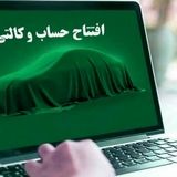 مهلت هفت روزه برای باز کردن حساب وکالتی طرح جدید ایرانخودرو