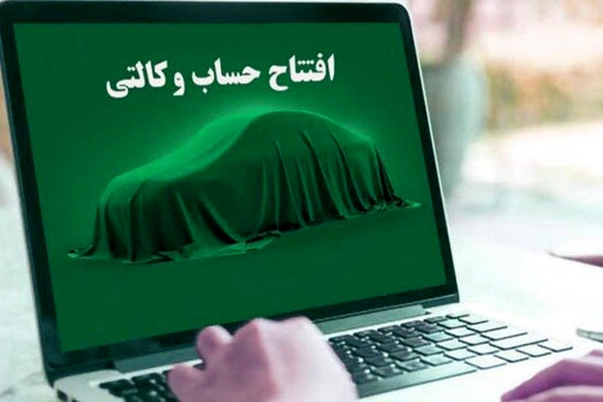 مهلت هفت روزه برای باز کردن حساب وکالتی طرح جدید ایرانخودرو