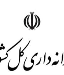 برداشت از حساب شرکت‌های دولتی و مؤسسات انتفاعی وابسته به دولت اعتباری شد