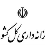 برداشت از حساب شرکت‌های دولتی و مؤسسات انتفاعی وابسته به دولت اعتباری شد