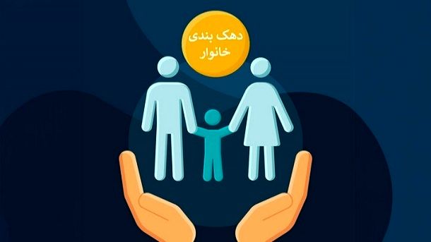 تغییر دهک‌بندی در راه است