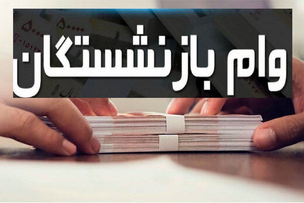 پرداخت سومین مرحله تسهیلات قرضالحسنه ۳۰۰ میلیون ریالی به بازنشستگان و مستمریبگیران در سال جاری