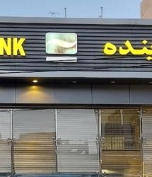 جزئیاتی از چگونگی فروش سهام بانک آینده