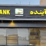 جزئیاتی از چگونگی فروش سهام بانک آینده