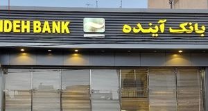 جزئیاتی از چگونگی فروش سهام بانک آینده