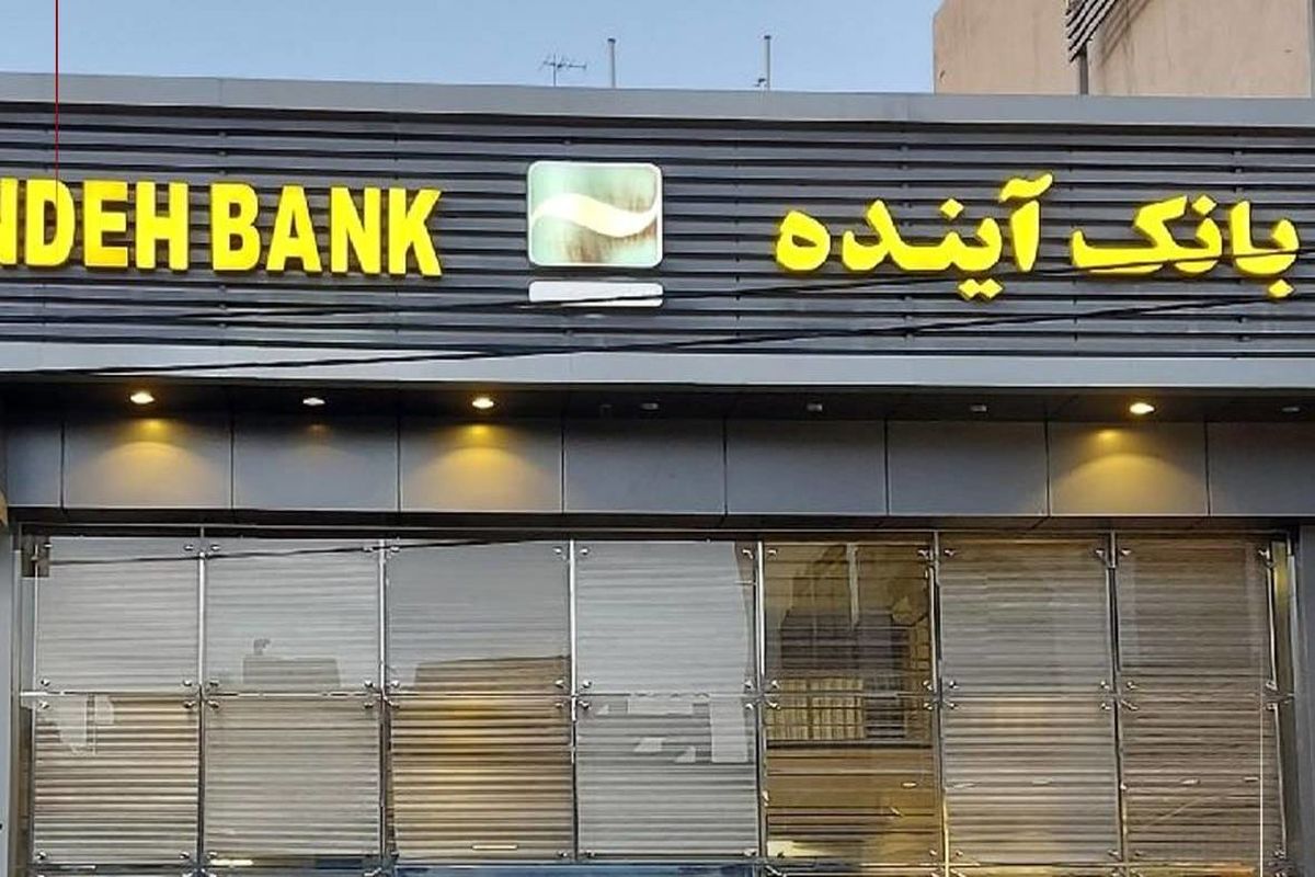 جزئیاتی از چگونگی فروش سهام بانک آینده