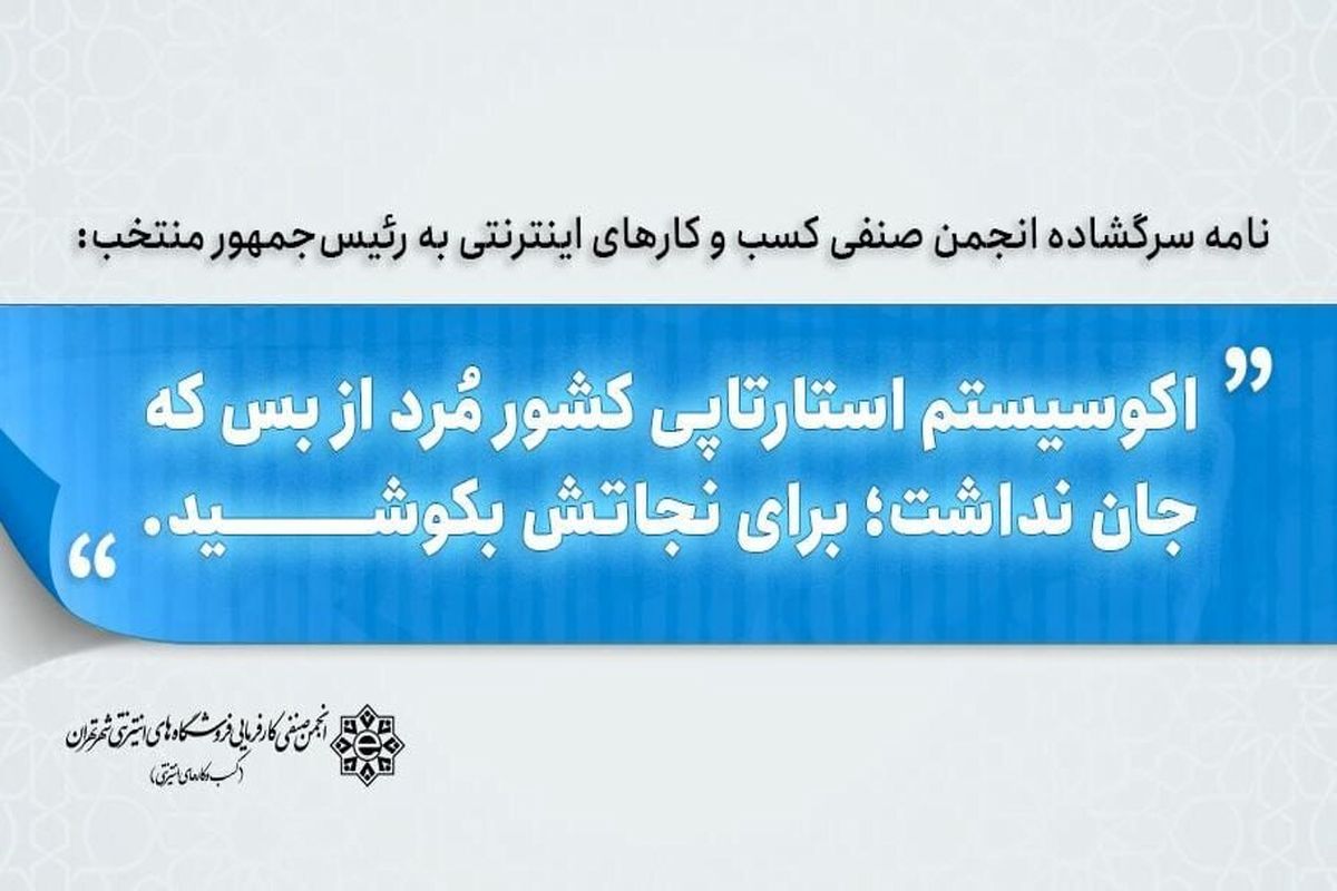 نامه انجمن صنفی کسب و کارهای اینترنتی به مسعود پزشکیان: استارتاپ‌ها را نجات دهید