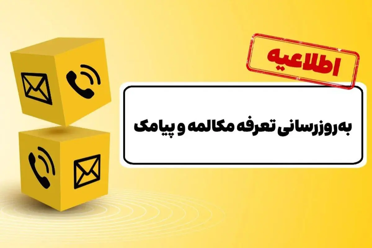 ایرانسل هم تعرفه‌هایش را ۳۰ درصد افزایش داد