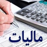 مالیات ۶۰ درصد مودیان استان چهارمحال و بختیاری، صفر شد