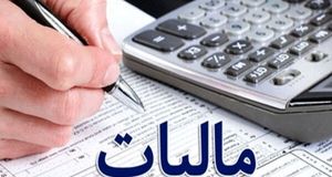 مالیات ۶۰ درصد مودیان استان چهارمحال و بختیاری، صفر شد