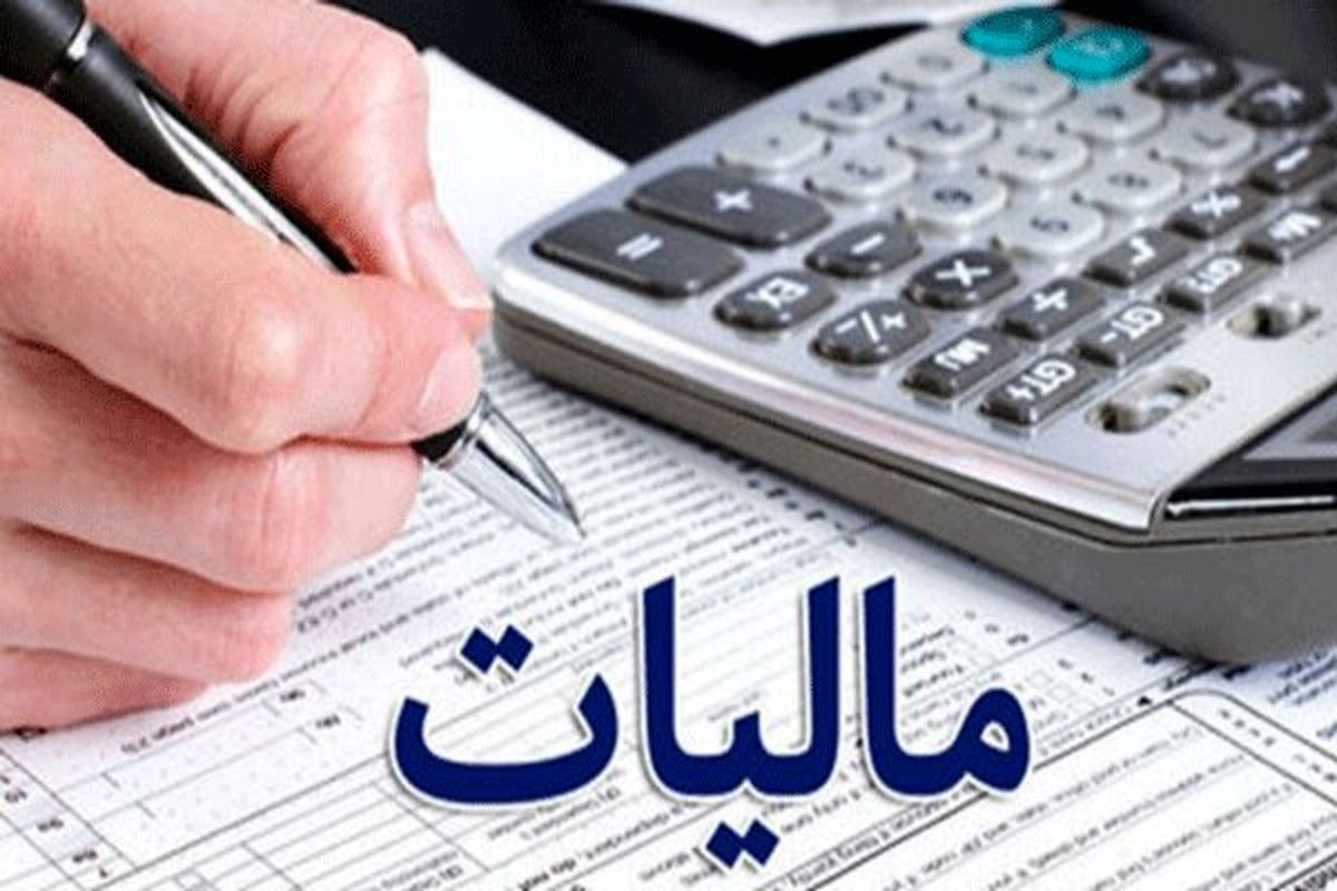 مالیات ۶۰ درصد مودیان استان چهارمحال و بختیاری، صفر شد