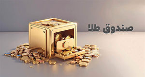 سقوط شدید ارزش صندوق‌های طلا و ریزش طلا و دلار