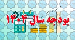 لایحه بودجه ۱۴۰۴ عصر امروز نهایی می‌شود